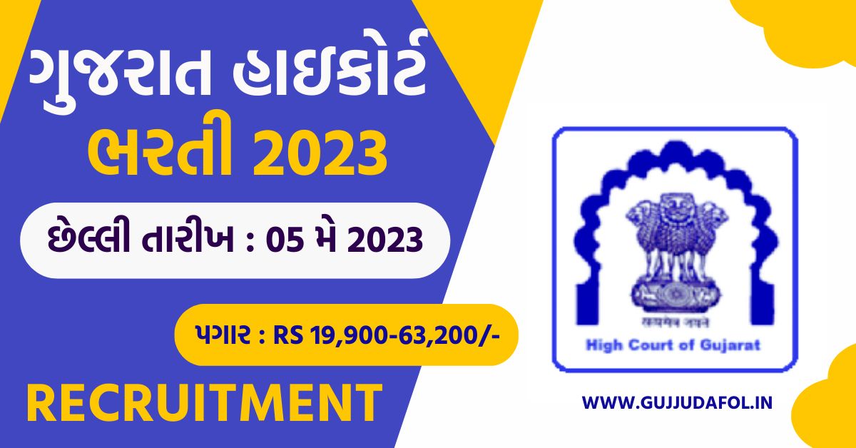 Gujarat High Court Bharti 2023