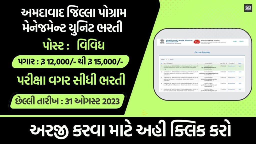 DPMU Ahmedabad Recruitment 2023