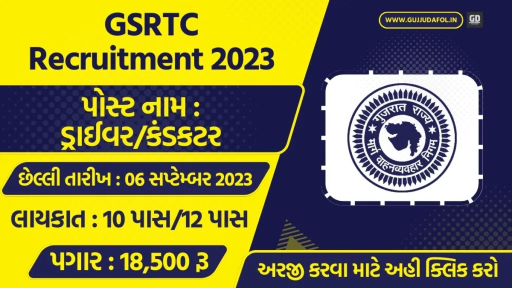 GSRTC Recruitment 2023 | ગુજરાત રાજ્ય માર્ગ વાહન વ્યવહાર નિગમ ભરતી 2023