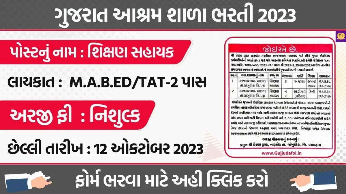 Gujarat Ashram Shala Bharti 2023