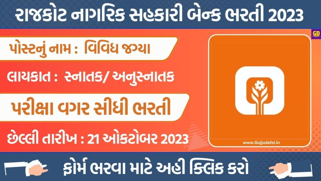 Rajkot Nagarik Sahakari Bank Recruitment 2023