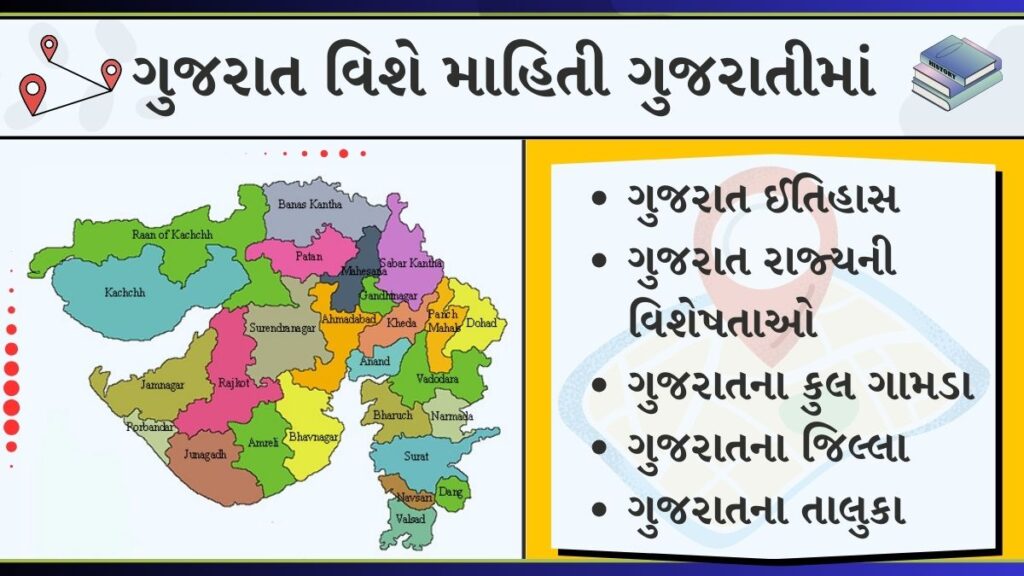 ગુજરાત વિશે માહિતી